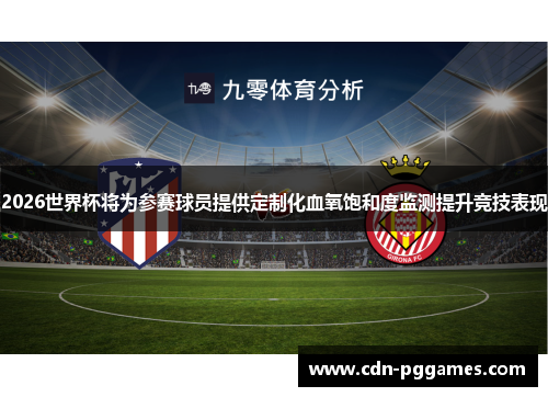 2026世界杯将为参赛球员提供定制化血氧饱和度监测提升竞技表现