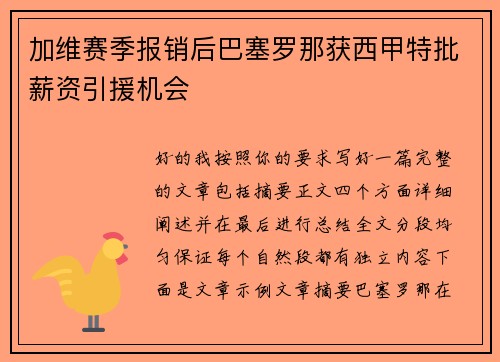 加维赛季报销后巴塞罗那获西甲特批薪资引援机会