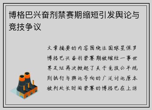博格巴兴奋剂禁赛期缩短引发舆论与竞技争议 博格巴兴奋剂禁赛期缩短引发舆论与竞技争议