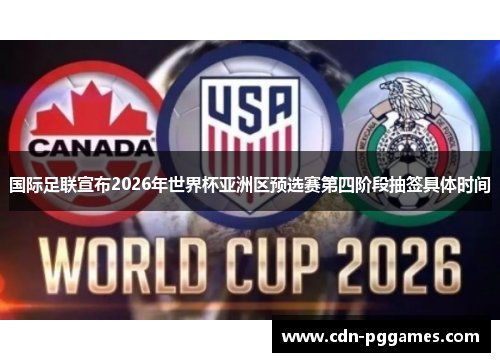 国际足联宣布2026年世界杯亚洲区预选赛第四阶段抽签具体时间