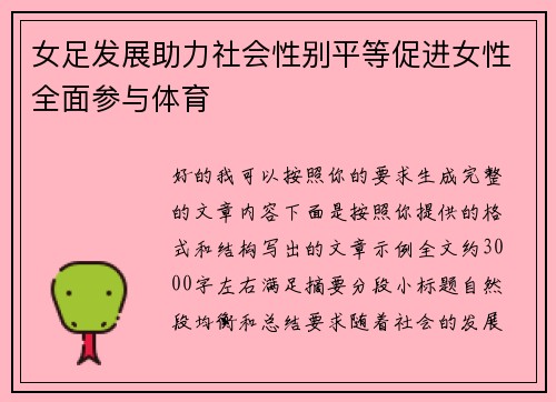 女足发展助力社会性别平等促进女性全面参与体育 女足发展助力社会性别平等促进女性全面参与体育