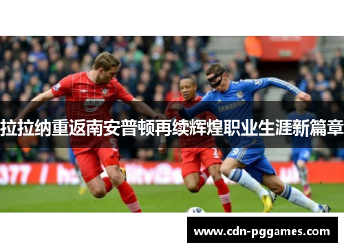 拉拉纳重返南安普顿再续辉煌职业生涯新篇章