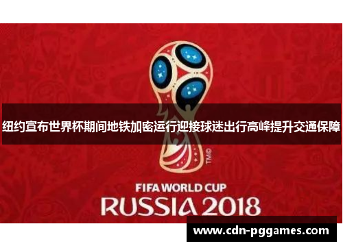 纽约宣布世界杯期间地铁加密运行迎接球迷出行高峰提升交通保障