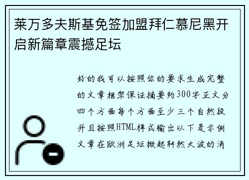 莱万多夫斯基免签加盟拜仁慕尼黑开启新篇章震撼足坛