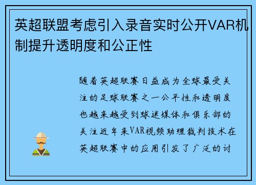 英超联盟考虑引入录音实时公开VAR机制提升透明度和公正性