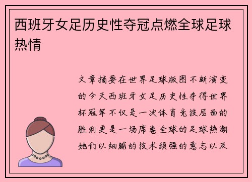 西班牙女足历史性夺冠点燃全球足球热情