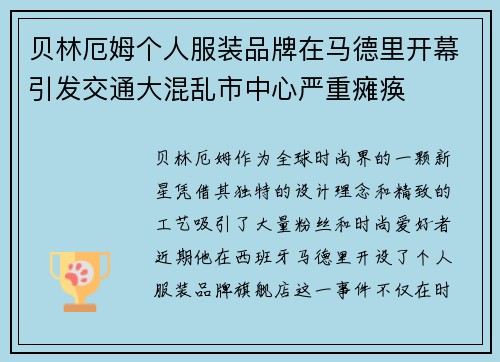 贝林厄姆个人服装品牌在马德里开幕引发交通大混乱市中心严重瘫痪
