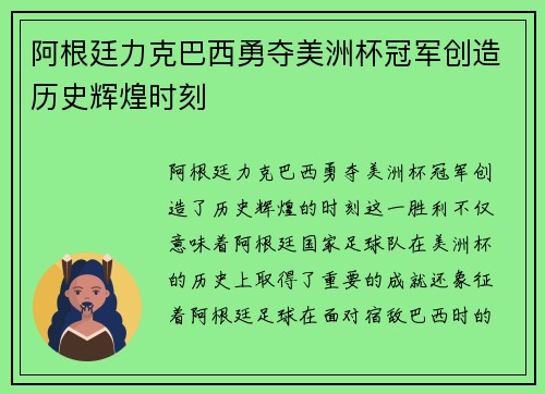 阿根廷力克巴西勇夺美洲杯冠军创造历史辉煌时刻