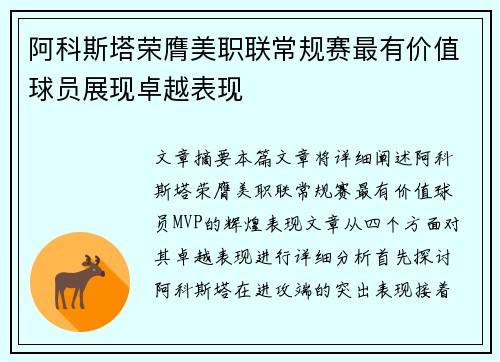 阿科斯塔荣膺美职联常规赛最有价值球员展现卓越表现