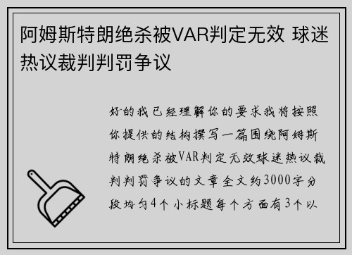阿姆斯特朗绝杀被VAR判定无效 球迷热议裁判判罚争议