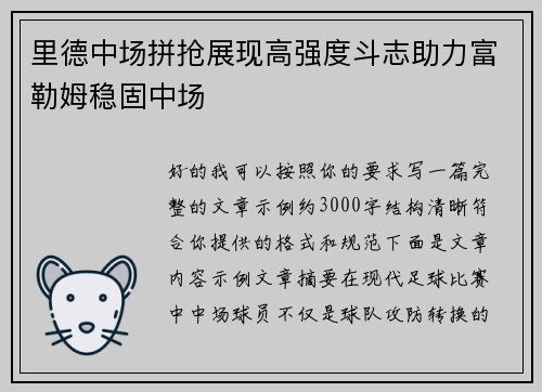 里德中场拼抢展现高强度斗志助力富勒姆稳固中场