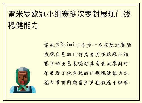 雷米罗欧冠小组赛多次零封展现门线稳健能力 雷米罗欧冠小组赛多次零封展现门线稳健能力