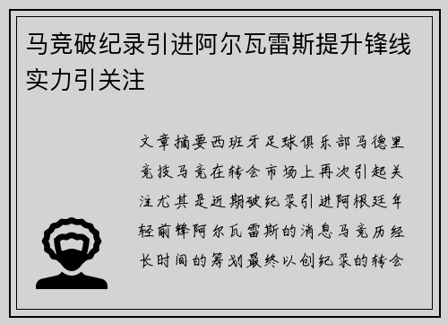 马竞破纪录引进阿尔瓦雷斯提升锋线实力引关注