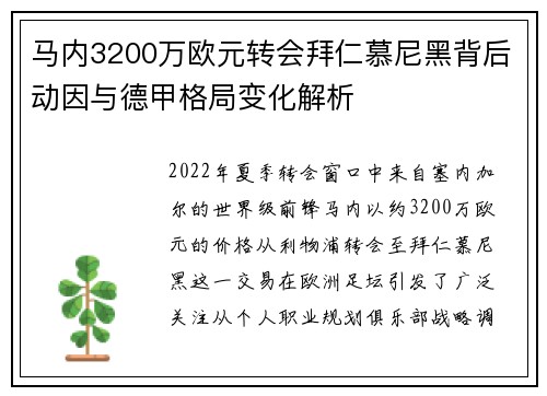 马内3200万欧元转会拜仁慕尼黑背后动因与德甲格局变化解析