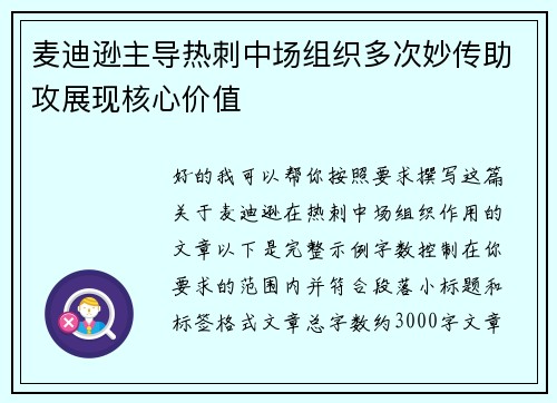 麦迪逊主导热刺中场组织多次妙传助攻展现核心价值