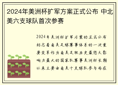 2024年美洲杯扩军方案正式公布 中北美六支球队首次参赛