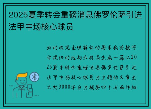 2025夏季转会重磅消息佛罗伦萨引进法甲中场核心球员 2025夏季转会重磅消息佛罗伦萨引进法甲中场核心球员