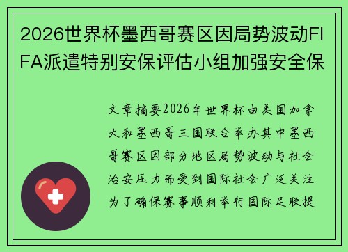 2026世界杯墨西哥赛区因局势波动FIFA派遣特别安保评估小组加强安全保障