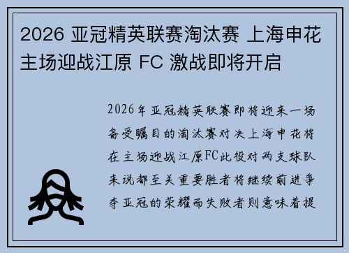 2026 亚冠精英联赛淘汰赛 上海申花主场迎战江原 FC 激战即将开启