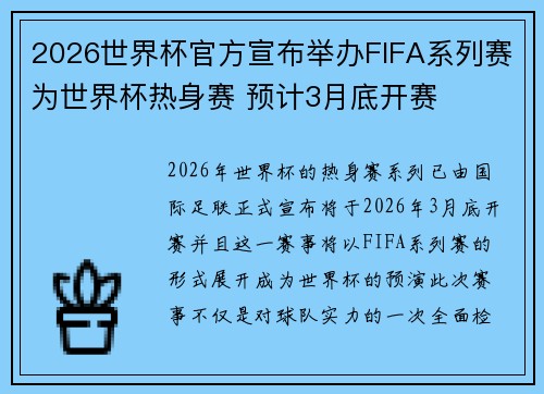 2026世界杯官方宣布举办FIFA系列赛为世界杯热身赛 预计3月底开赛