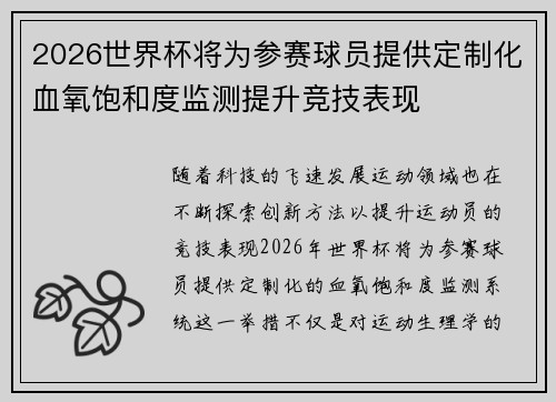 2026世界杯将为参赛球员提供定制化血氧饱和度监测提升竞技表现