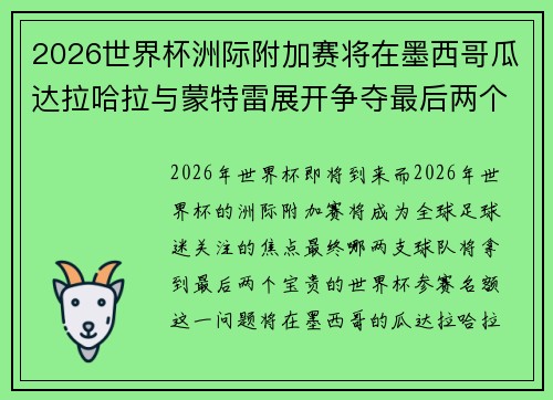 2026世界杯洲际附加赛将在墨西哥瓜达拉哈拉与蒙特雷展开争夺最后两个名额