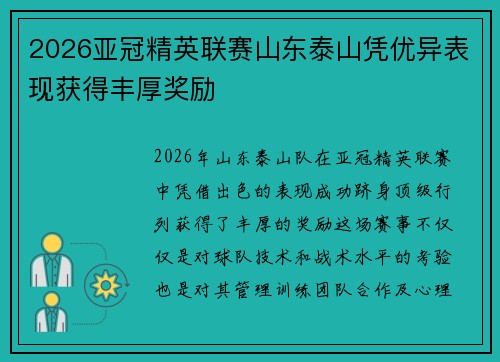2026亚冠精英联赛山东泰山凭优异表现获得丰厚奖励
