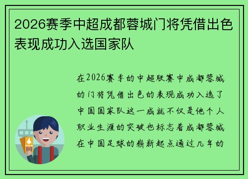 2026赛季中超成都蓉城门将凭借出色表现成功入选国家队 2026赛季中超成都蓉城门将凭借出色表现成功入选国家队