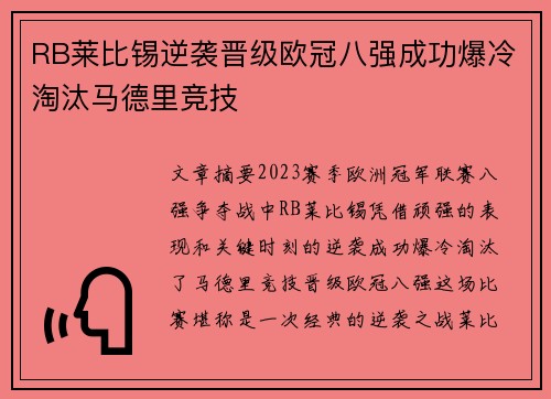 RB莱比锡逆袭晋级欧冠八强成功爆冷淘汰马德里竞技
