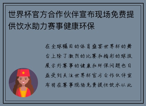 世界杯官方合作伙伴宣布现场免费提供饮水助力赛事健康环保