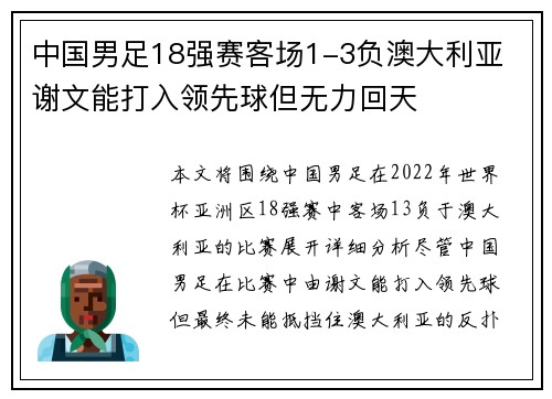 中国男足18强赛客场1-3负澳大利亚 谢文能打入领先球但无力回天