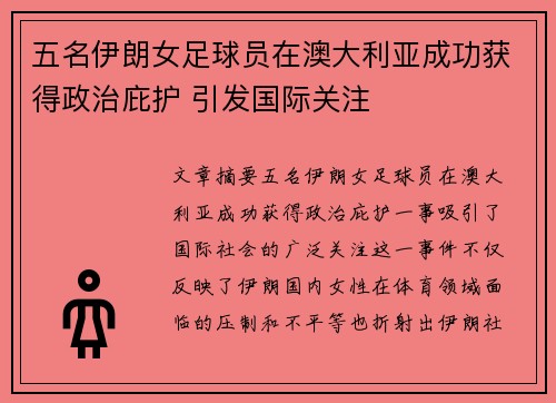 五名伊朗女足球员在澳大利亚成功获得政治庇护 引发国际关注