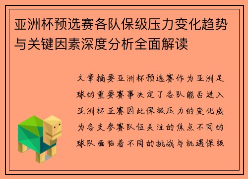 亚洲杯预选赛各队保级压力变化趋势与关键因素深度分析全面解读