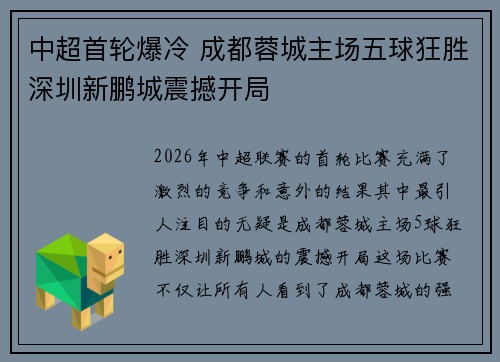 中超首轮爆冷 成都蓉城主场五球狂胜深圳新鹏城震撼开局
