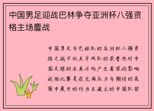 中国男足迎战巴林争夺亚洲杯八强资格主场鏖战