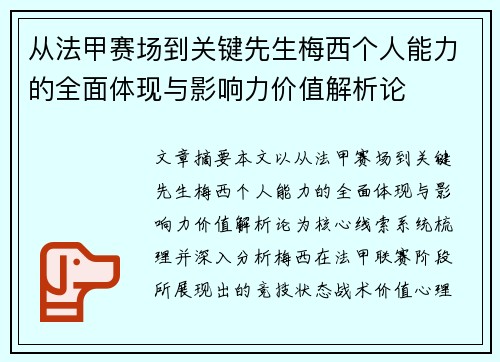 从法甲赛场到关键先生梅西个人能力的全面体现与影响力价值解析论