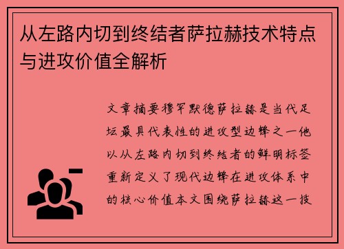 从左路内切到终结者萨拉赫技术特点与进攻价值全解析