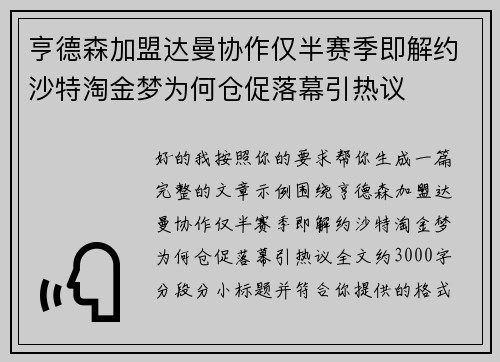 亨德森加盟达曼协作仅半赛季即解约沙特淘金梦为何仓促落幕引热议