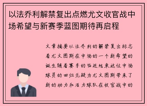 以法乔利解禁复出点燃尤文收官战中场希望与新赛季蓝图期待再启程