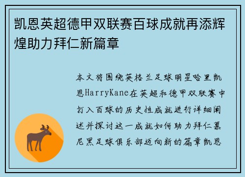 凯恩英超德甲双联赛百球成就再添辉煌助力拜仁新篇章