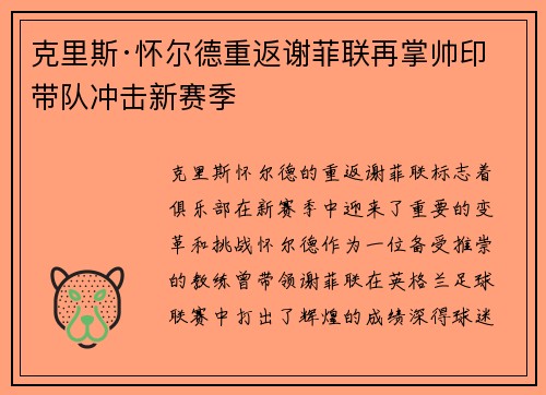 克里斯·怀尔德重返谢菲联再掌帅印带队冲击新赛季