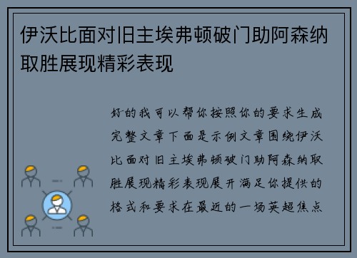 伊沃比面对旧主埃弗顿破门助阿森纳取胜展现精彩表现