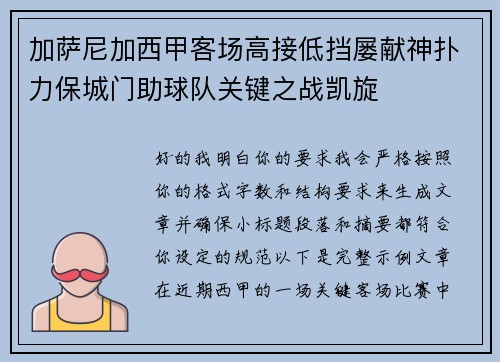 加萨尼加西甲客场高接低挡屡献神扑力保城门助球队关键之战凯旋