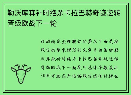 勒沃库森补时绝杀卡拉巴赫奇迹逆转晋级欧战下一轮
