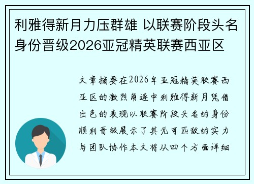 利雅得新月力压群雄 以联赛阶段头名身份晋级2026亚冠精英联赛西亚区