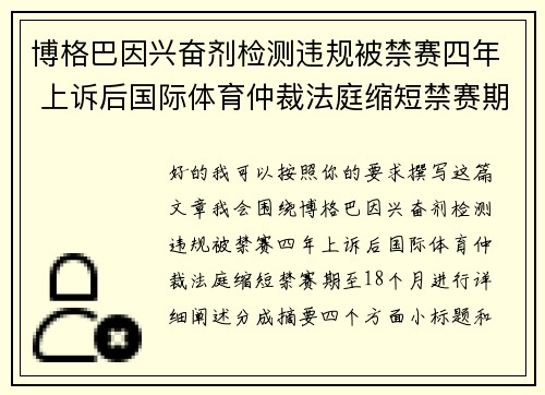 博格巴因兴奋剂检测违规被禁赛四年 上诉后国际体育仲裁法庭缩短禁赛期至18个月
