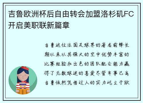 吉鲁欧洲杯后自由转会加盟洛杉矶FC开启美职联新篇章