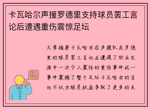 卡瓦哈尔声援罗德里支持球员罢工言论后遭遇重伤震惊足坛