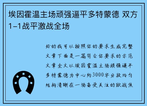 埃因霍温主场顽强逼平多特蒙德 双方1-1战平激战全场