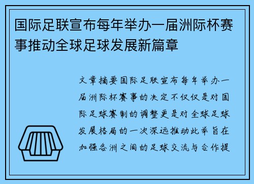 国际足联宣布每年举办一届洲际杯赛事推动全球足球发展新篇章